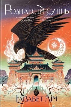 «Розплести сутінь. Книга 2 (Кров зірок)» Елізабет Лім