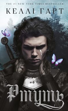 «Ртуть. Книга 1 (Фейрі й алхімія)» Келлі Гарт