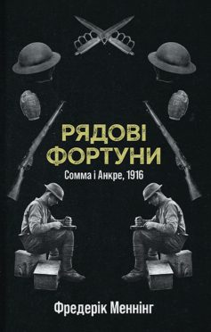 «Рядові фортуни. Сомма і Анкре, 1916» Фредерік Меннінґ