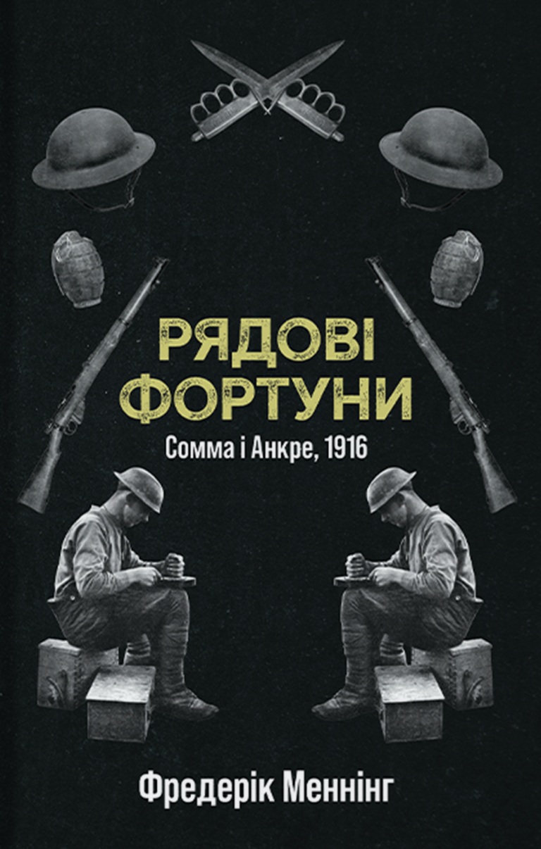 Рядові фортуни. Сомма і Анкре, 1916