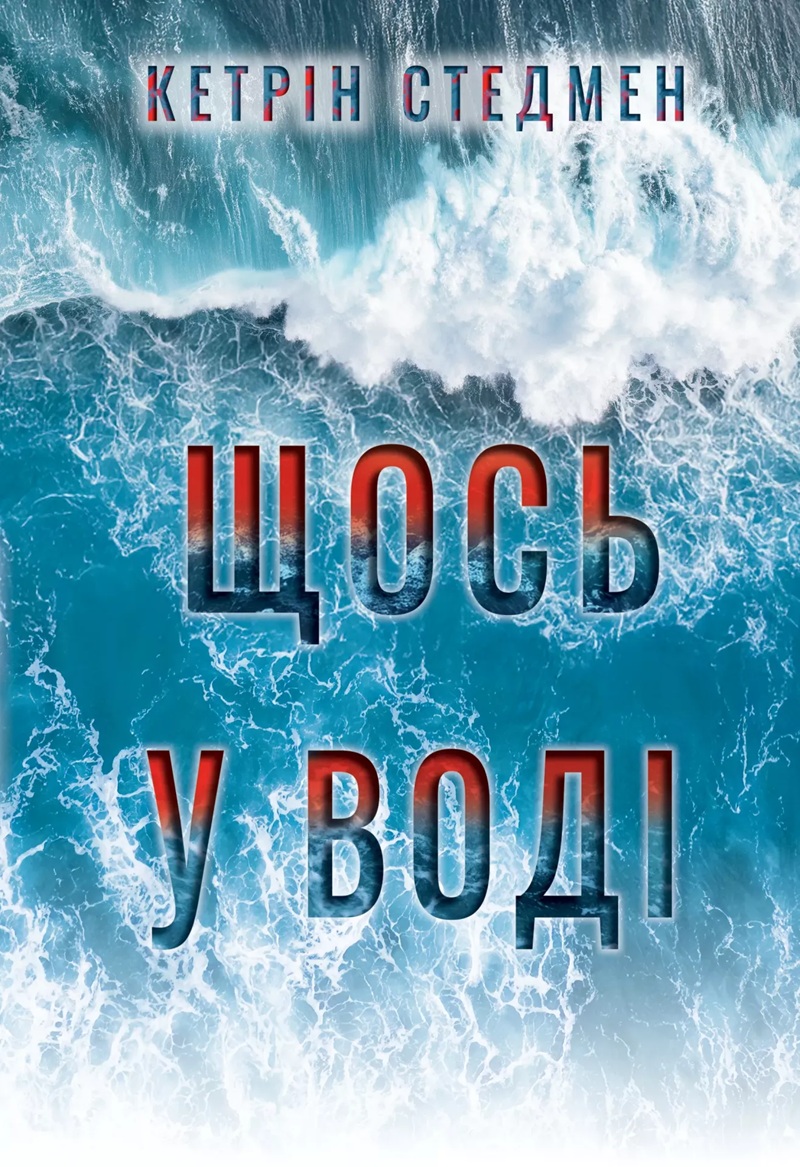 Щось у воді