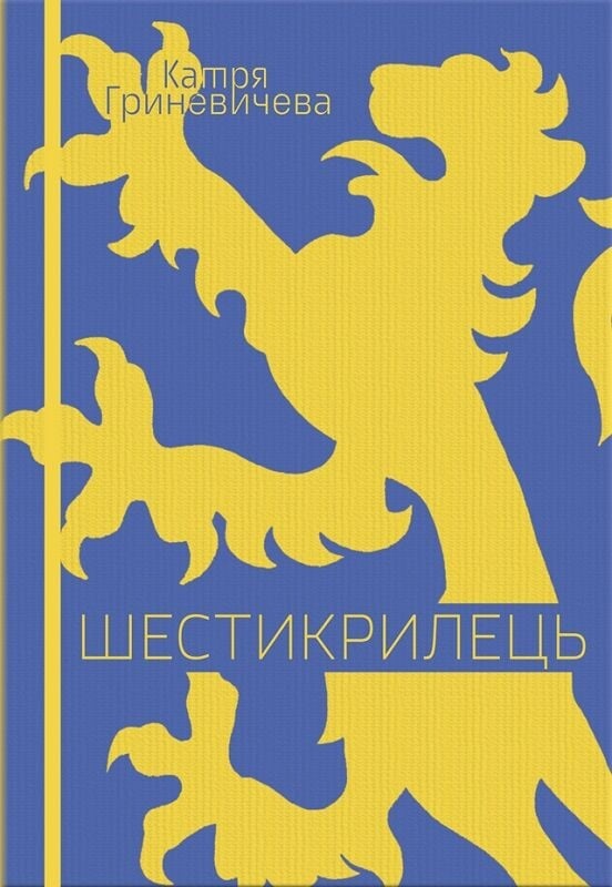 Шестикрилець