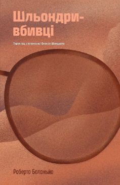 «Шльондри-вбивці» Роберто Боланьйо