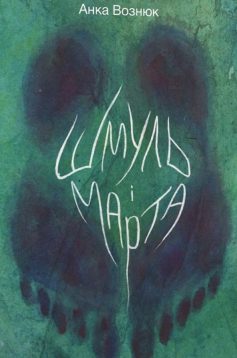 «Шмуль і Марта» Анка Вознюк