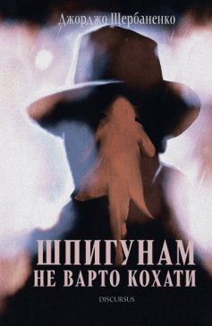 «Шпигунам не варто кохати» Джорджо Щербаненко