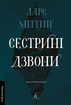 «Сестрині дзвони. Книга 1 (Гекне)» Ларс Міттінґ