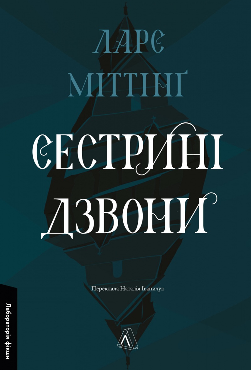 Сестрині дзвони. Книга 1 (Гекне)