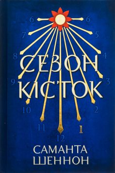 «Сезон кісток» Саманта Шеннон