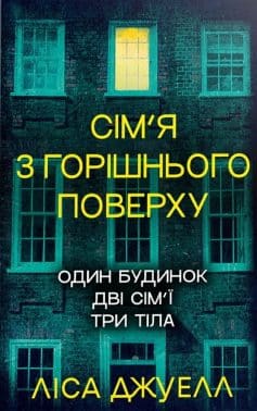 «Сім’я з горішнього поверху» Лайза Джувелл (Ліса Джуелл)