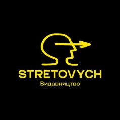 Видавництво «Stretovych»