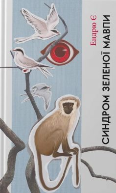 «Синдром зеленої мавпи» Ендрю Є