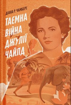 «Таємна війна Джулії Чайлд» Діана Р. Чамберс