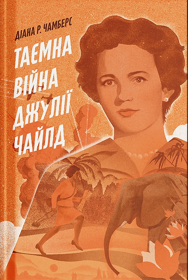 Таємна війна Джулії Чайлд