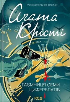 «Таємниця семи циферблатів» Аґата Крісті