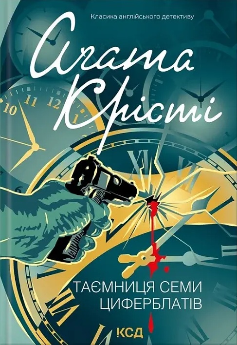 Таємниця семи циферблатів