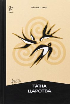 «Таїна царства» Міка Валтарі