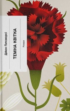 «Темна квітка» Джон Голсуорсі