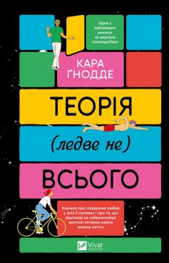 «Теорія (ледве не) всього» Кара Ґнодде