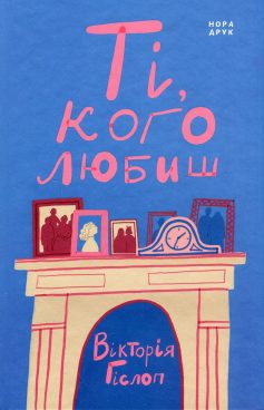 «Ті, кого любиш» Вікторія Гіслоп
