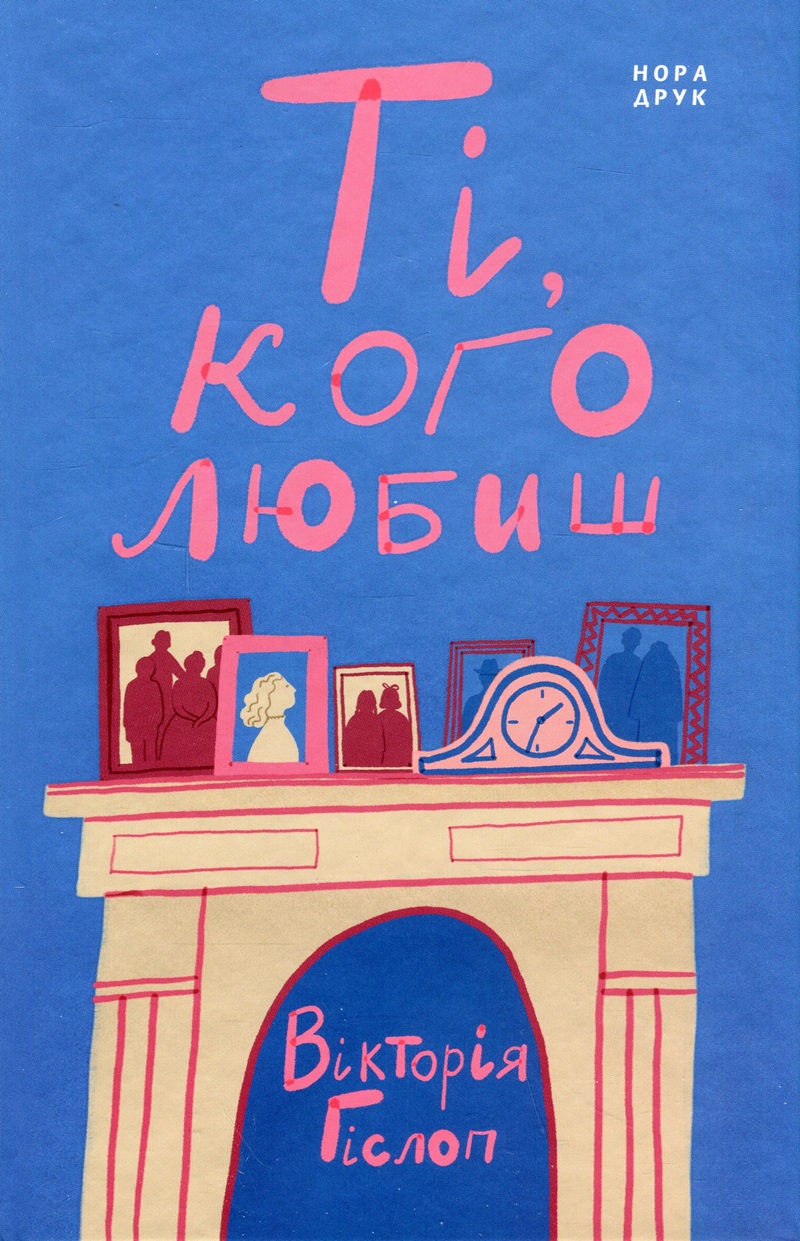 Ті, кого любиш