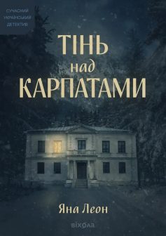 «Тінь над Карпатами» Яна Леон