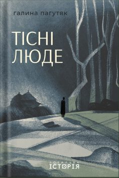 «Тісні люде» Галина Пагутяк