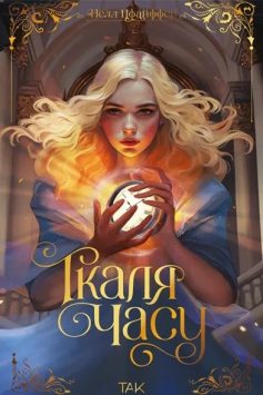 «Ткаля часу» Нелл Пфайффер