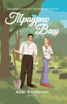 «Траурно ваш. Книга 1 (Кохання в Голвеї)» Айві Фербенкс