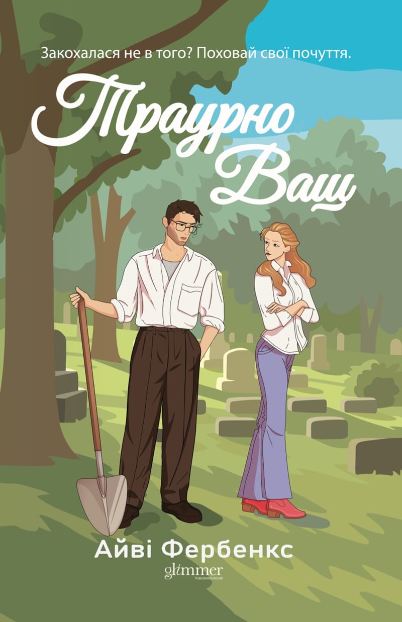 Траурно ваш. Книга 1 (Кохання в Голвеї)