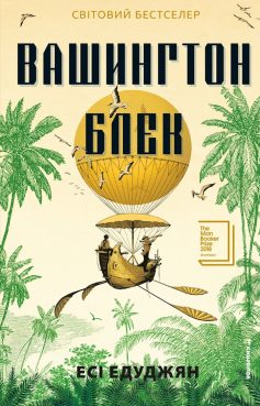 «Вашингтон Блек» Есі Едуджян