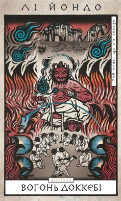 «Вогонь доккебі. Книга 3 (Той птах, що п’є сльози)» Лі Йондо