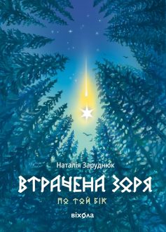 «Втрачена зоря. Книга 2 (По той бік)» Наталія Заруднюк