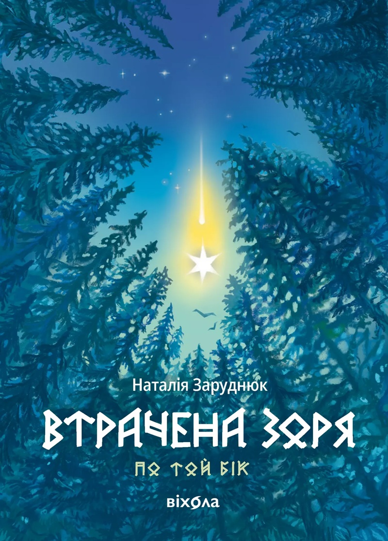 Втрачена зоря. Книга 2 (По той бік)