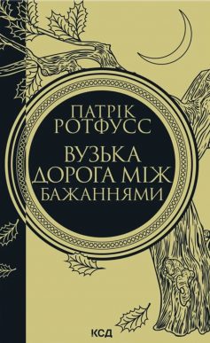 «Вузька дорога між бажаннями. Книга 0.6 (Хроніки вбивці королів)» Патрік Ротфусс