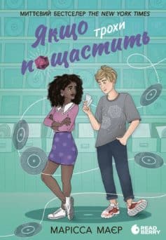«Якщо трохи пощастить. Книга 2 (Швидка карма)» Марісса Маєр