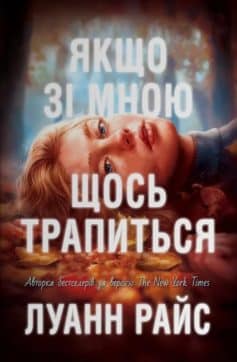 «Якщо зі мною щось трапиться» Луанн Райс