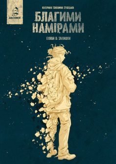 «Залишки. Книга 2 (Благими намірами)» Катерина Tokkamak Сухецька