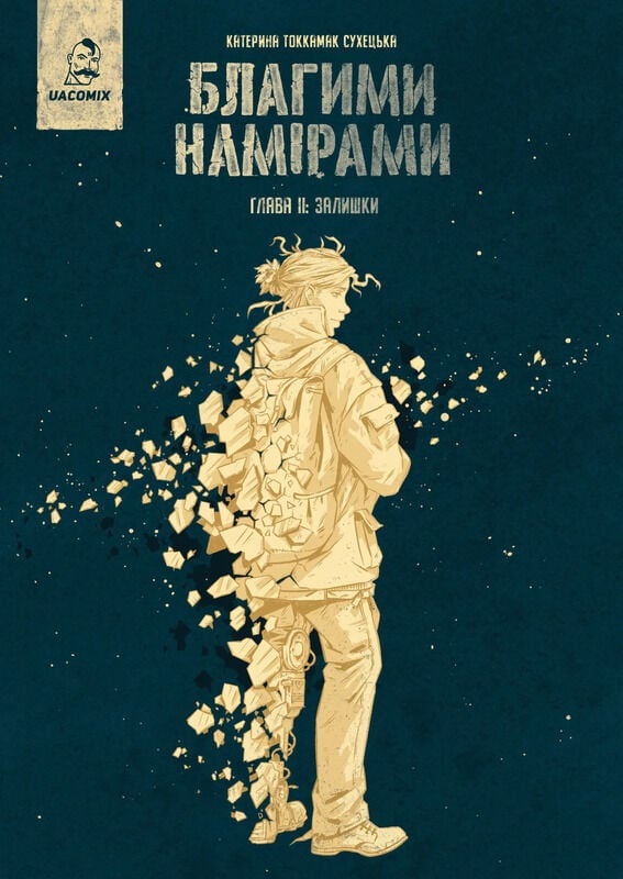 Залишки. Книга 2 (Благими намірами)