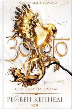 «Золото. Книга 5 (Золота бранка)» Рейвен Кеннеді