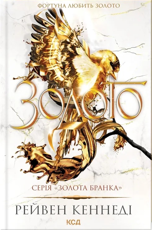 Золото. Книга 5 (Золота бранка)