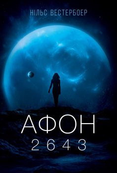 «Афон 2643» Нільс Вестербоер