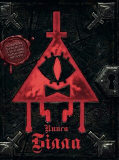 «Ґравіті Фолз. Книга Білла» Алекс Гірш