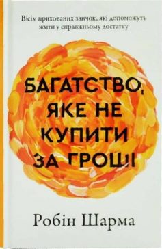 «Багатство, яке не купити за гроші» Робін Шарма