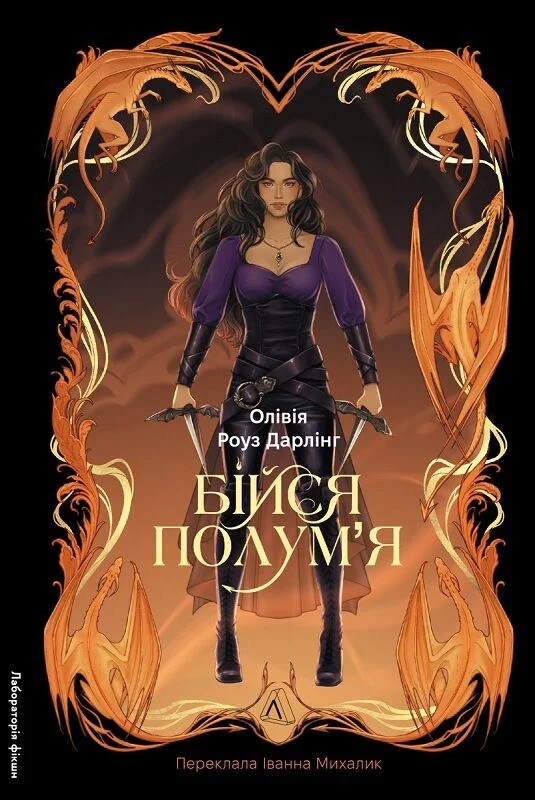 Бійся полум’я. Книга 1