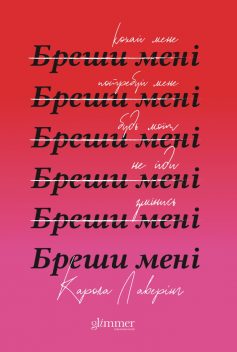 «Бреши мені» Карола Лаверінг