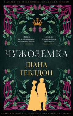 «Чужоземка. Книга 1» Діана Ґеблдон