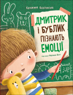 «Дмитрик і Бублик пізнають емоції» Катажина Козловська