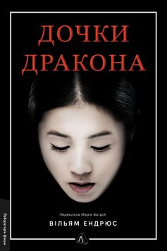 «Дочки дракона. Книга 1 (Дракон)» Вільям Ендрюс