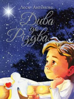 «Дива до Різдва» Олеся Антонова