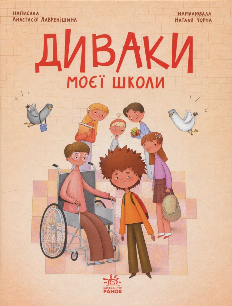 Диваки моєї школи